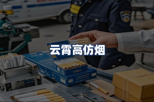 云霄高仿烟